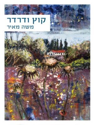 cover image of קוץ ודרדר (Thorns and Thistles)